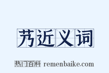 艿近义词是什么意思的图片